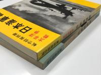 航空情報別冊: 太平洋戦争 日本陸軍機 / 太平洋戦争 日本海軍機