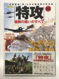 「特攻」極限の戦いのすべて: 一式戦闘機「隼」と日本陸海軍の特攻隊