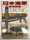 図解世界の軍用機史5: 日本海軍軍用機集 モーリス・ファルマンから橘花まで