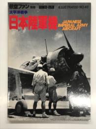 航空ファンイラストレイテッド No.40: 太平洋戦争・日本陸軍機