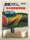 航空ファンイラストレイテッド No.1: 日本海軍機写真集