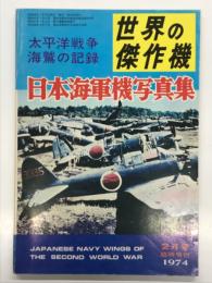 世界の傑作機2月号臨時増刊: 太平洋戦争 海鷲の記録 日本海軍機写真集