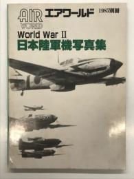 エアワールド1985別冊: World War Ⅱ 日本陸軍機写真集