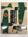 日本海軍機塗装図ハンドブック 零戦篇: Imperial Japanese Navy Aircraft Paint Scheme Handbook: ZERO FIGHTER