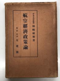 航空経済政策論