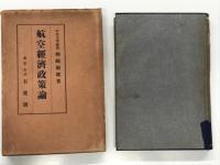航空経済政策論