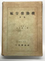 航空発動機 中巻