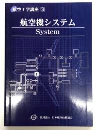 航空工学講座 3: 航空機システム