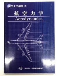 航空工学講座 1: 航空力学