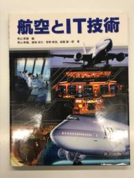 航空とIT技術