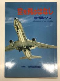 空を飛ぶはなし : 飛行機のメカ