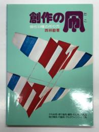 創作の凧 傑作33種の作り方: かもめ凧・渡り鳥凧・鯛凧・わし凧・六角凧・飛行機凧・円盤凧・デルタウイング・ミニ凧