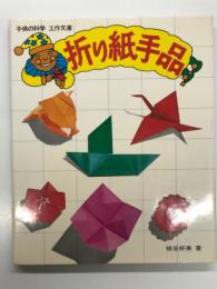 折り紙手品