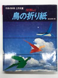 空飛ぶ鳥の折り紙