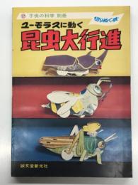切りぬく本 ユーモラスに動く昆虫大行進 ＜子供の科学別冊＞
