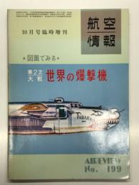 航空情報10月号臨時増刊: 図面でみる 第2次大戦 世界の爆撃機