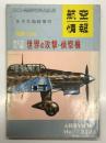 航空情報8月号臨時増刊: 図面でみる 第2次大戦 世界の攻撃・偵察機