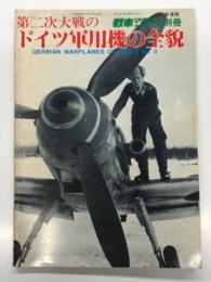 戦車マガジン別冊: 第二次大戦のドイツ軍用機の全貌