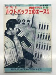 戦車マガジン別冊: W.W.Ⅱ ルフトバッフェのエースたち 1984年度版