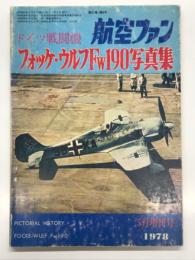 航空ファン1978年5月増刊号 ドイツ戦闘機 フォッケウルフFw190写真集