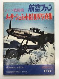 航空ファン1977年9月増刊号 ドイツ戦闘機 メッサーシュミットBf109写真集