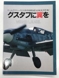 ゲームグラフィックス12月号別冊 Me109Gustav グスタフに翼を 空を飛ぶグスタフの復元にかけた不屈の男達の記録