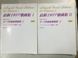 最新イタリア歌曲集 Ⅰ Ⅱ  オペラ作曲家歌曲集1、 2   2冊セット 増補版