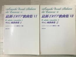 最新イタリア歌曲集 Ⅵ Ⅶ  サロン風家歌曲集1、 2   2冊セット 