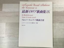 最新イタリア歌曲集 Ⅸ  ヴォルフ＝フェルラーリ歌曲全集