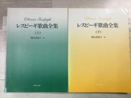レスピーギ歌曲全集(上・下) 2冊セット