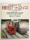 レイルマガジン1985年6月増刊号 No.18: BEST・トロッコ