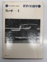 世界の自動車 44: フォード１