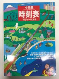 小田急時刻表 '93ダイヤ改正号
