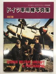 ミリタリーエアクラフト1月号別冊 ドイツ軍用機写真集 改訂版