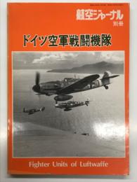 航空ジャーナル別冊 ドイツ空軍戦闘機隊 新装版