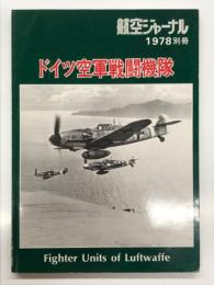 航空ジャーナル1978別冊 ドイツ空軍戦闘機隊