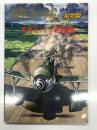 航空ジャーナル3月号臨時増刊 WWⅡドイツ戦闘機隊