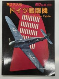 航空ジャーナル別冊 第2次大戦 ドイツ戦闘機