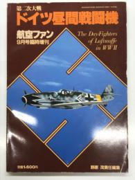航空ファン9月号臨時増刊 第二次大戦 ドイツ昼間戦闘機