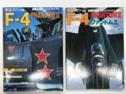 航空ファンイラストレイテッド No.19: F-4ファントムⅡ / No.36: F-4ファントムⅡ　2冊セット