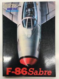 航空ファンイラストレイテッド No.2 F-86 Sabre: F-86セイバー