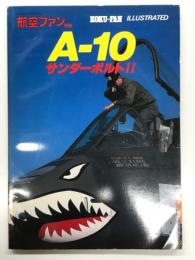 航空ファンイラストレイテッド No.14: A-10サンダーボルトⅡ
