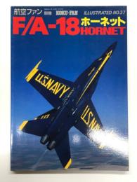 航空ファンイラストレイテッド No.37: F/A-18ホーネット