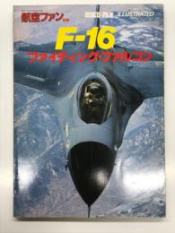 航空ファンイラストレイテッド No.10: F-16ファイティングファルコン