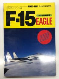 航空ファンイラストレイテッド No.17: F-15イーグル 1983年新編集版