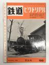 鉄道ピクトリアル: 1959年11月号 第100号: 創刊100号記念増大号 特集・古典蒸気機関車