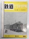 鉄道ピクトリアル: 1960年8月号 109号