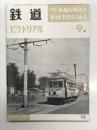 鉄道ピクトリアル: 1961年9月号 122号