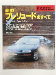 モーターファン別冊: ニューモデル速報: 第109弾: 新型プレリュードのすべて