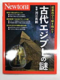 Newton別冊: 最新科学で解き明かす 古代エジプトの謎